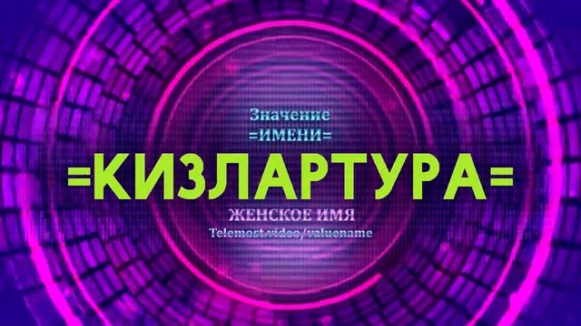 Значение имени Кизлартура - Тайна имени