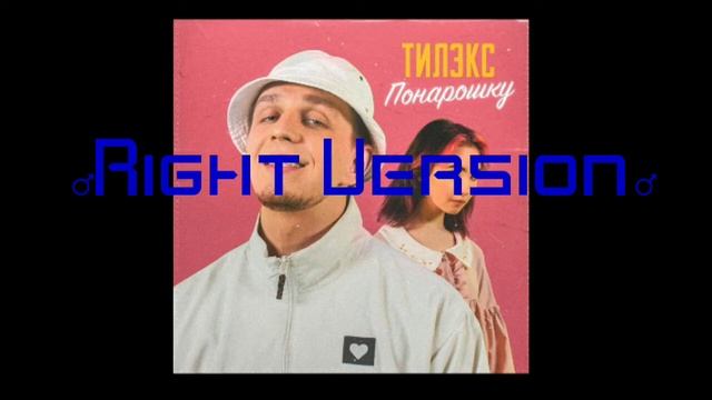 Тилэкс Понарошку ♂️ right version♂️ смотреть онлайн