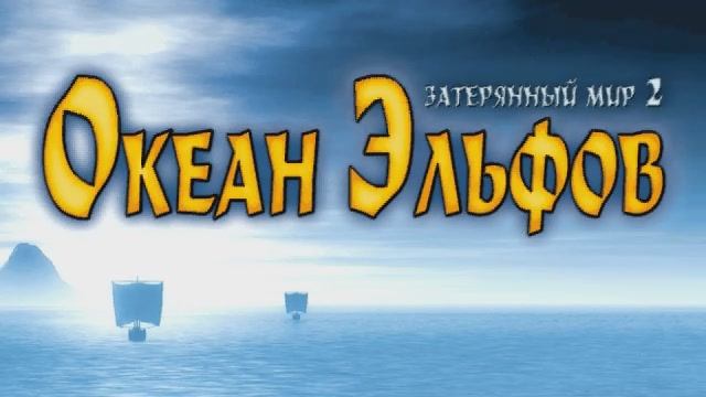 Затерянный мир 2: Океан Эльфов - Заставка (рус. Snowball Studios) смотреть онлайн