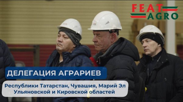 Делегация аграриев на завод Feat Agro