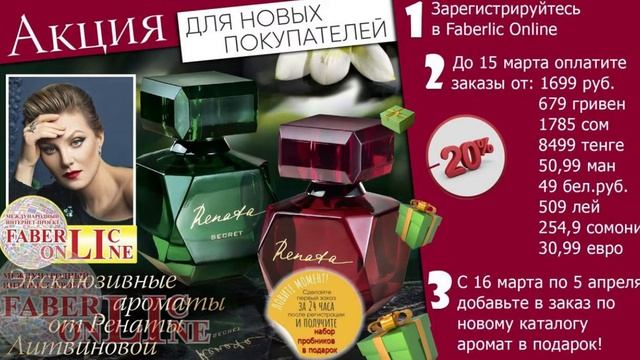 Акция для НОВЫХ ПОКУПАТЕЛЕЙ в 4 каталоге Фаберлик смотреть онлайн