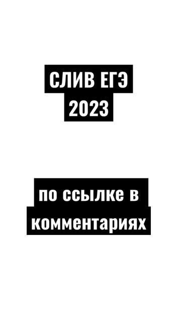 СЛИВ ЕГЭ 2023 ОТВЕТЫ #егэ смотреть онлайн