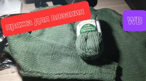 Покупки с Валберис 💜 пряжа для вязания