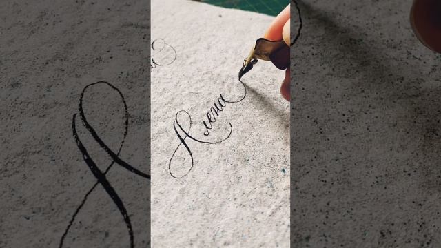 Людмила, Алёна, Кристина в стиле copperplate смотреть онлайн