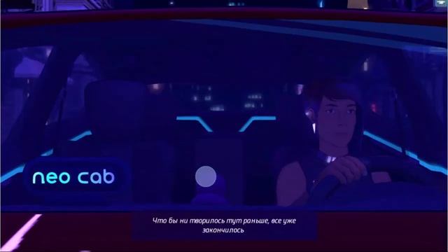 Neo Cab 6: едем к психотерапевту пить чай смотреть онлайн