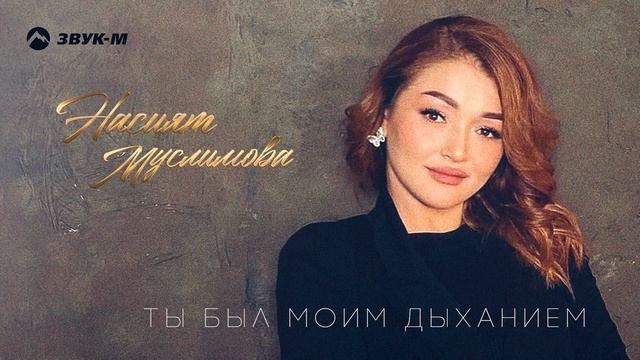 Насият Муслимова - Ты был моим дыханием | Премьера EP 2022