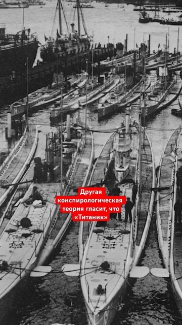 Как вам эти теории? #Титаник #история #тайны #shorts смотреть онлайн