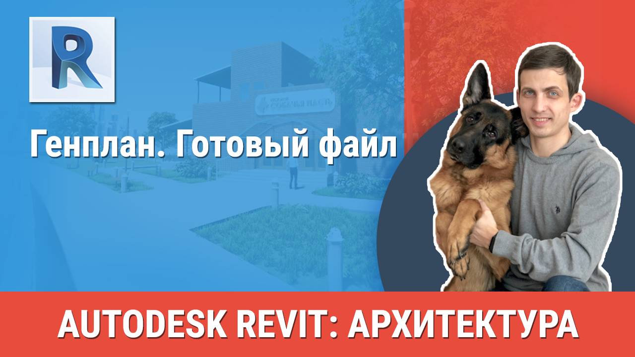 [Курс «Revit Архитектура: Продвинутый»] Генплан. Готовый файл смотреть онлайн