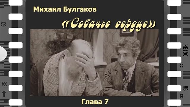 Михаил Булгаков "Собачье сердце". 7-я глава. Читает Сергей Рубашкин. смотреть онлайн