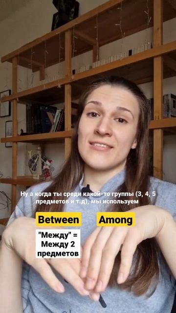 BETWEEN или AMONG - как правильно сказать "между"? 🤔 #shorts смотреть онлайн