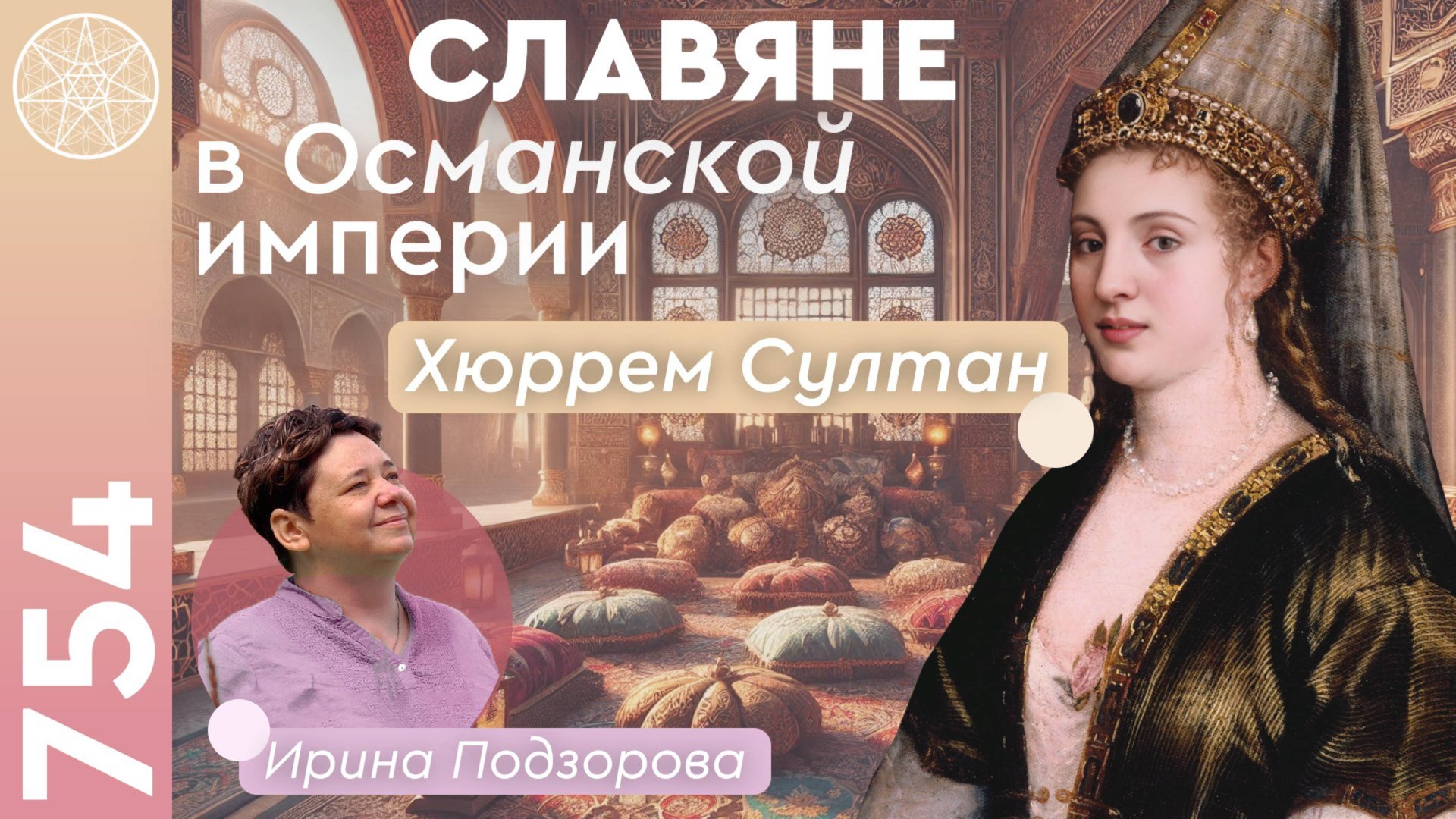 #754 Восточные сказки. Великолепный век Сулеймана и Хюррем. Русские корни в Османской империи смотреть онлайн