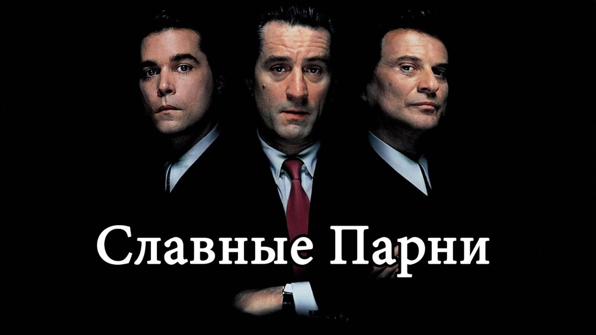 Славные парни смотреть онлайн