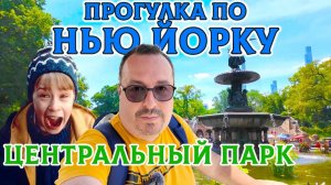 Нью-Йорк: Прогулка по Центральному Парку