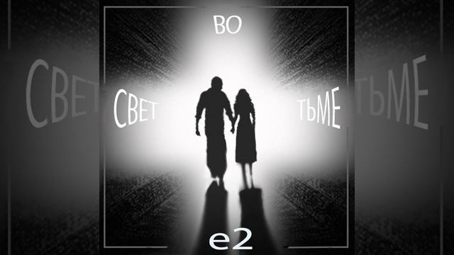 Свет во тьме смотреть онлайн
