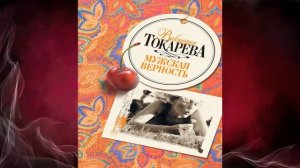 Мужская верность «сборник» (Виктория Токарева) Аудиокнига