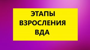 Взрослые Дети Алкоголиков Вда психолог  : "Этапы взросления Вда"