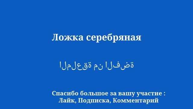 Говорите по-арабски уверенно: простые приемы легкого самовыражения смотреть онлайн