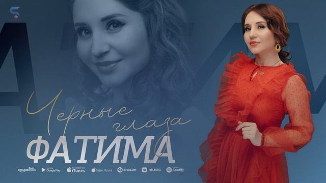 Фатима - Черные глаза (Новинка 2022) смотреть онлайн