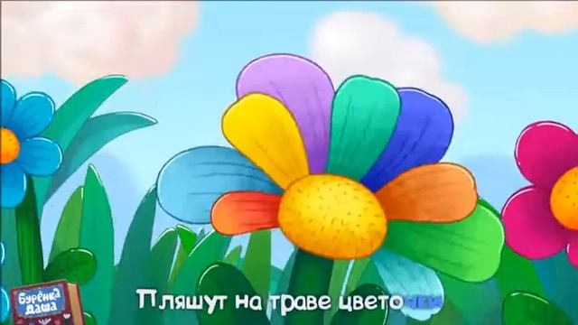 Буренка Даша - Топотушки смотреть онлайн