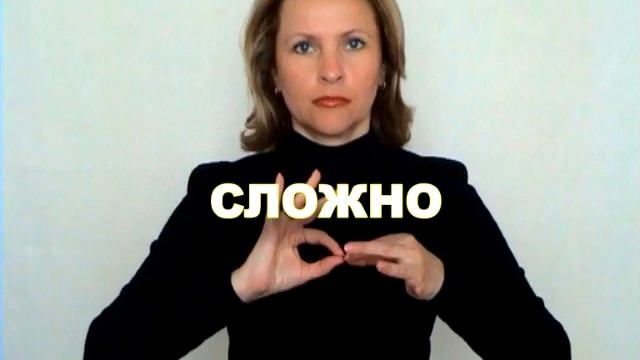 ЖЕСТОВЫЙ ЯЗЫК. СЛОВАРЬ. Сложно смотреть онлайн