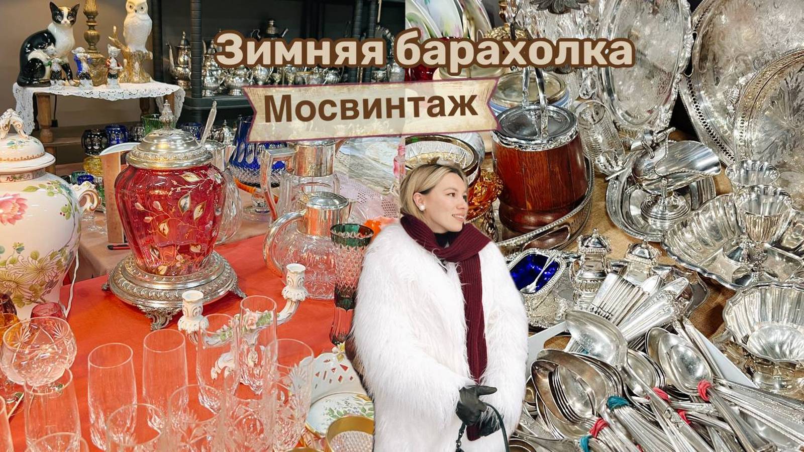 Клад на барахолке в Москве | Блошиный рынок | Винтаж и антиквариат | Ретро | Мосвинтаж смотреть онлайн