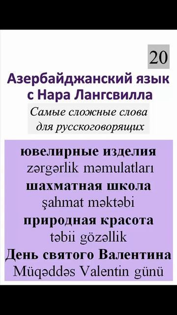Азербайджанский язык. Cлова. Шахматная школа, ювелирные изделия, День святого Валентина 2022 #short смотреть онлайн