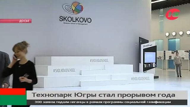 Технопарк Югры стал прорывом года «Сколково» смотреть онлайн