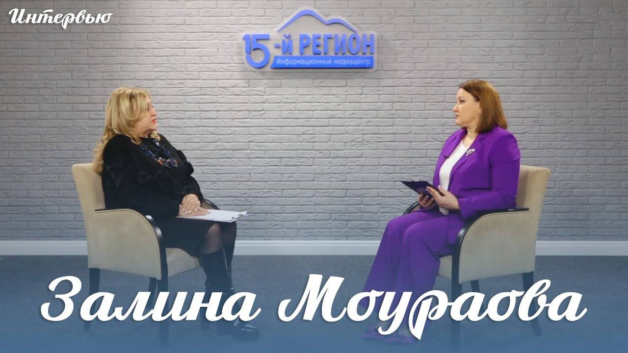 Залина Моураова. Интервью смотреть онлайн