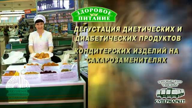 Торговля и диабет. ТЦ Омский - стратегический партнер РДА 3 из 5 смотреть онлайн