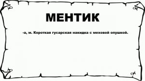 МЕНТИК - что это такое? значение и описание