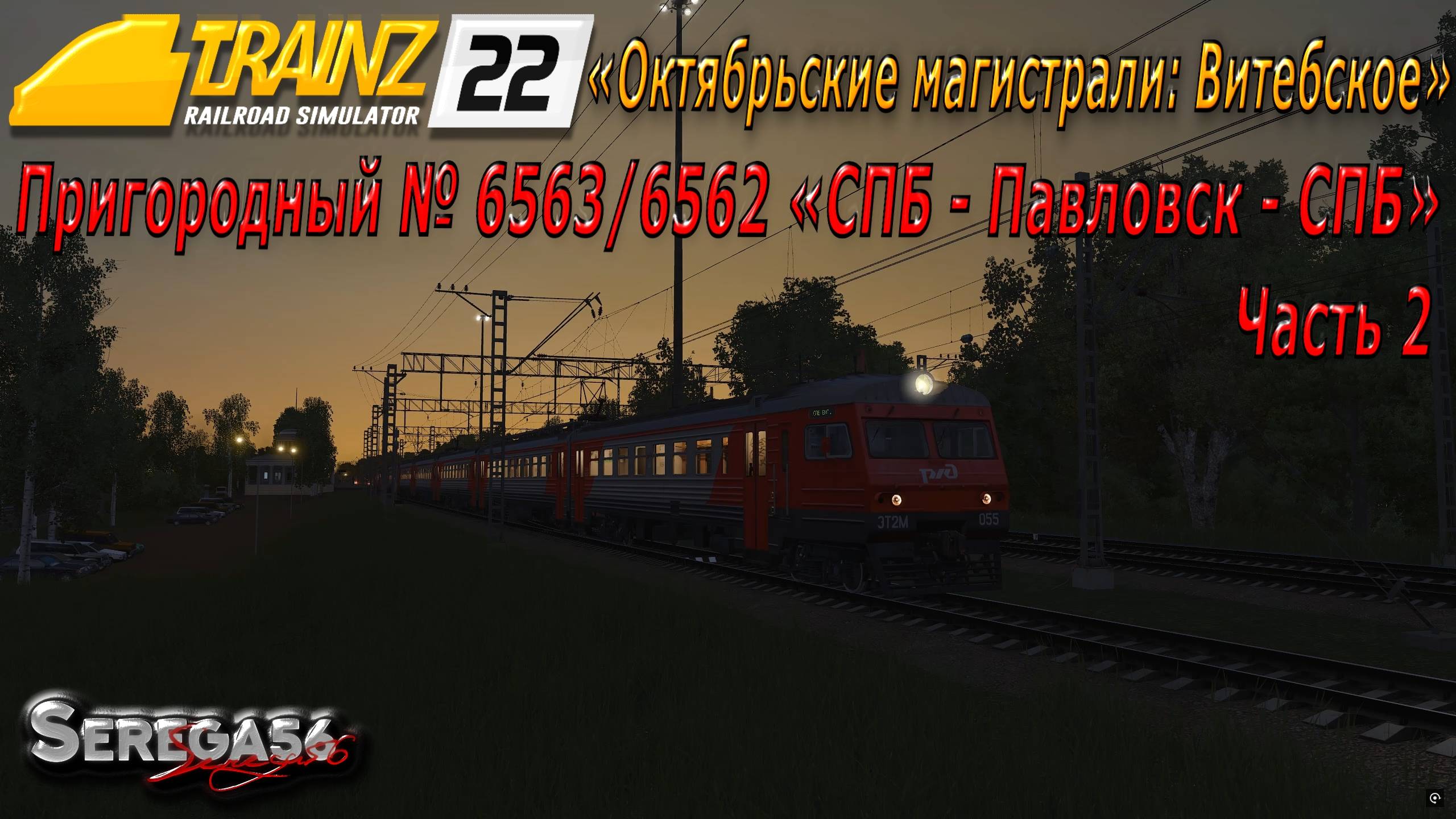 Trainz 2022, «Пригородный № 6563/6562 "СПБ - Павловск - СПБ"», часть 2 смотреть онлайн