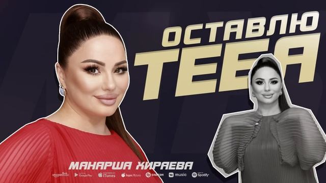 Манарша Хираева - Оставлю тебя (ПРЕМЬЕРА 2023) Cover version смотреть онлайн