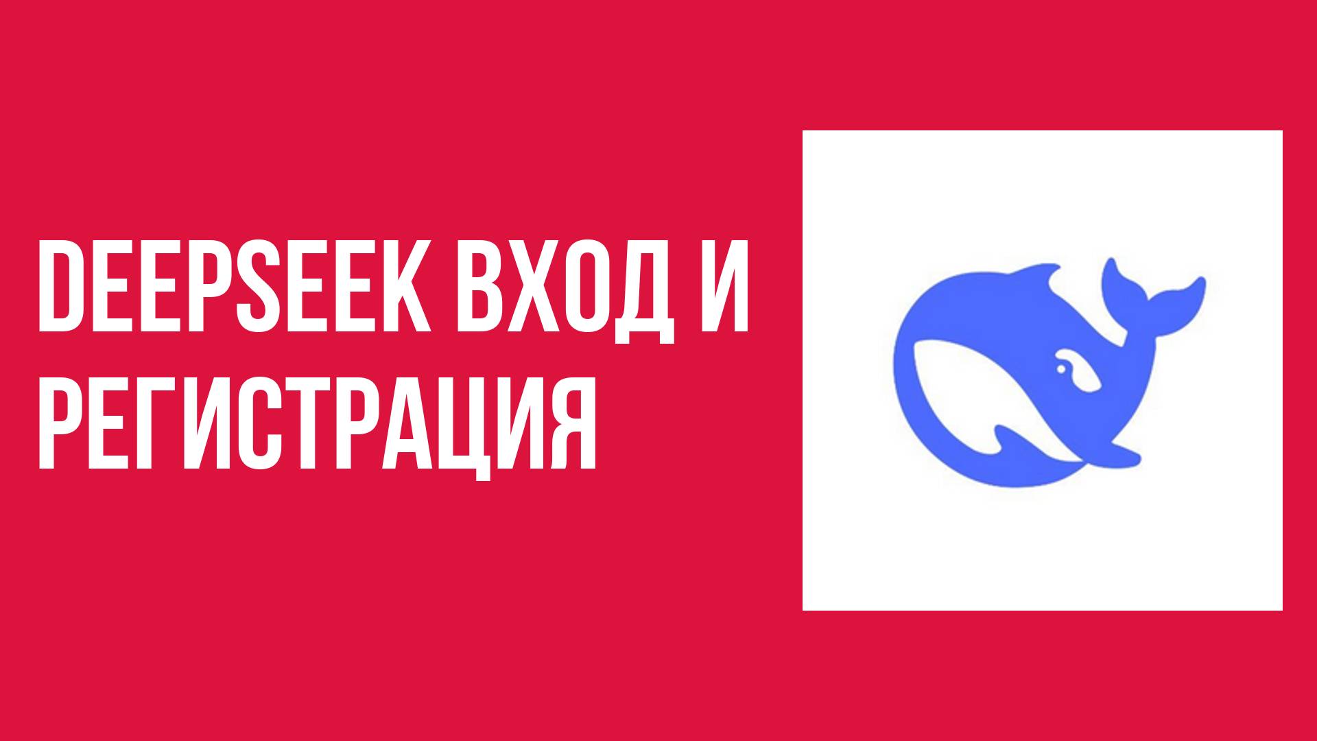 DeepSeek вход и регистрация всё что нужно знать смотреть онлайн