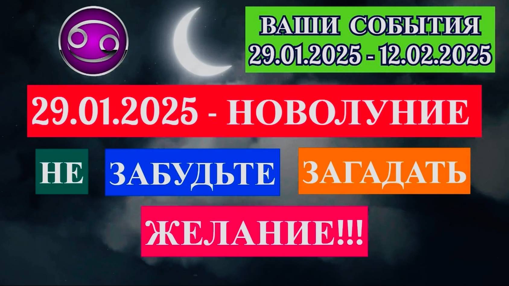 РАК: "СОБЫТИЯ от НОВОЛУНИЯ с 29.01.2025 по 12.02.2025!!!" смотреть онлайн