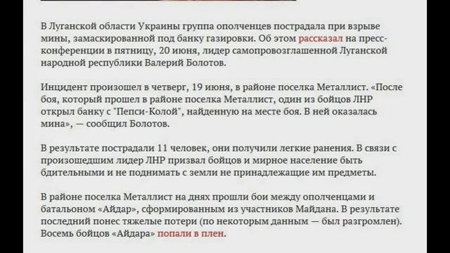 Ополченцы подорвались На заминированной банке газировки смотреть онлайн