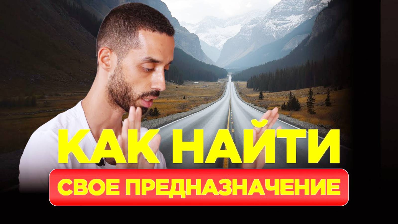 Как Найти Свое Предназначение: Полное Пошаговое Руководство! смотреть онлайн