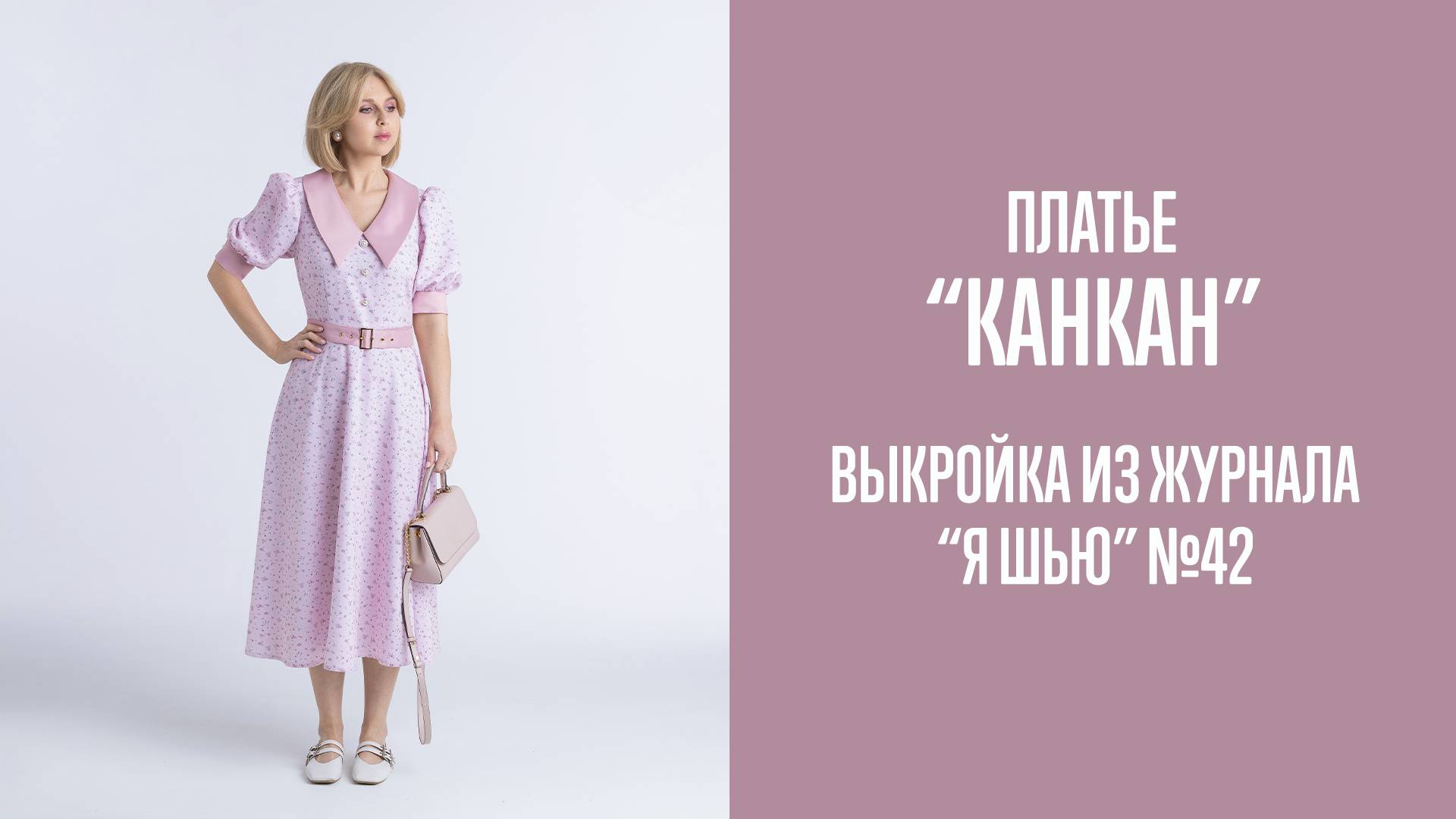 Платье "КАНКАН". Журнал "Я шью" №42 смотреть онлайн