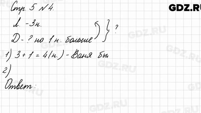 Стр. 5 № 4 - Математика 3 класс 1 часть Моро