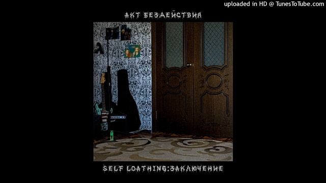 Акт бездействия - Сохрани мои слова смотреть онлайн