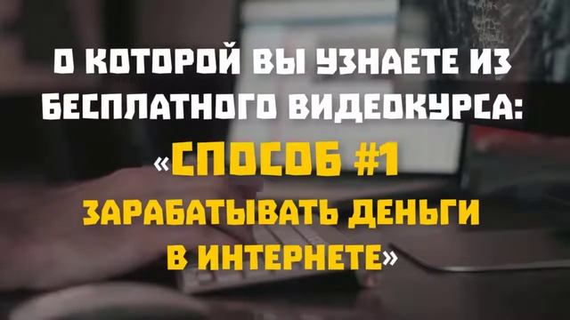 БЕСПЛАТНЫЙ ВИДЕО КУРС ПО ЗАРАБОТКУ В ИНТЕРНЕТЕ