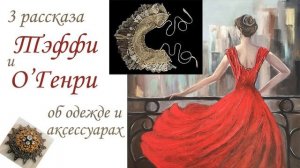 Рассказы Тэффи и О'Генри