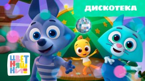 Цветняшки — Дискотека — 14 серия — 2 сезон — Развивающий мультик для малышей