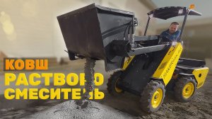 Растворосмеситель на МИНИ-ПОГРУЗЧИКЕ ●  На что он способен? Тестируем на отсеве!