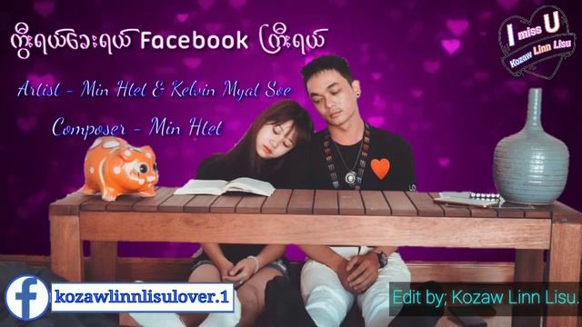 ကြီးရယ္ေခးရယ္ Facebook ႀကီးရယ္ (Min Htet & Kelvin Myat Soe ) смотреть онлайн