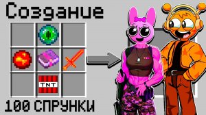 КАК СКРАФТИТЬ 100 ПИНКИ СПРУНКИ ДЕВУШЕК В МАЙНКРАФТ?! ПЧОЛА SPRUNKI INCREDIBOX MINECRAFT