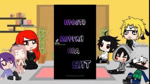 🍥🍜Реакция друзей Наруто на его прошлую жизнь🍥🍜🍝🍲