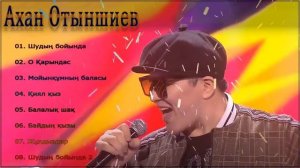 Лучших Песен Ахана Отыншиев 2021|Ахан Отыншиев той әндері 2021|әндер жинағы той думан|Полный Альбом