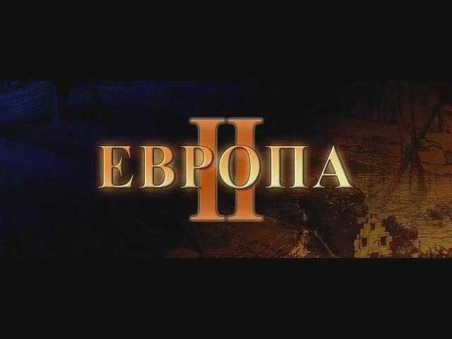 Европа II - Заставка (рус. Snowball Studios) смотреть онлайн