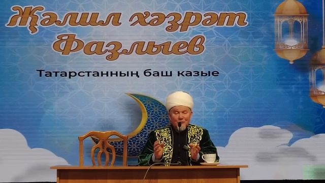 Җәлил хәзрәт Фазлыев | Вәгазь кичәсе | Хуш киләсен, Рамазан | смотреть онлайн