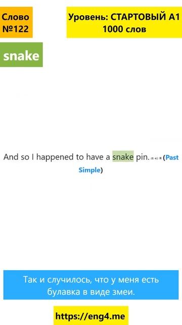 Учим английское слово snake, предложения с snake #shorts смотреть онлайн